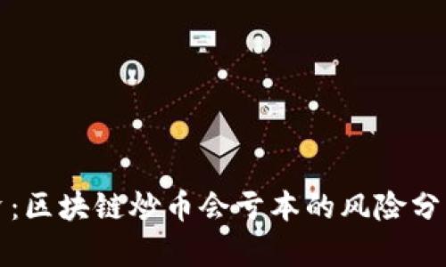 炒币投资：区块链炒币会亏本的风险分析与防范