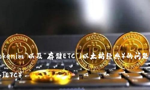 在您提供的内容中，看来是一个关于“tokenim”以及“存储ETC”（以太坊经典）的问题。以下是一个为您量身定制的解决方案。

如何在Tokenim上安全存储以太坊经典（ETC）