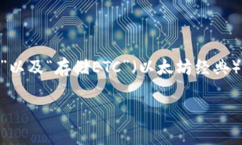 在您提供的内容中，看来是一个关于“tokenim”以及“存储ETC”（以太坊经典）的问题。以下是一个为您量身定制的解决方案。

如何在Tokenim上安全存储以太坊经典（ETC）