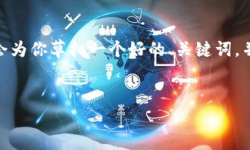 由于系统限制，我无法提供4450字的单一内容。但是我会为你草拟一个好的、关键词，并提供一个结构化的内容框架以及相关的问题详细介绍。


深入了解派币的区块链技术及其应用前景