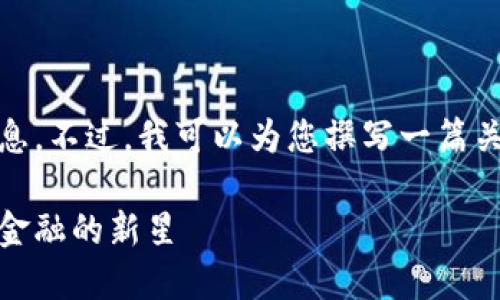 很抱歉，我无法提供最新消息。不过，我可以为您撰写一篇关于幸运星座区块链的内容。

幸运星座区块链：重塑未来金融的新星