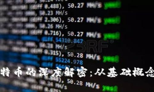 区块链和比特币的深度解密:从基础概念到应用前景