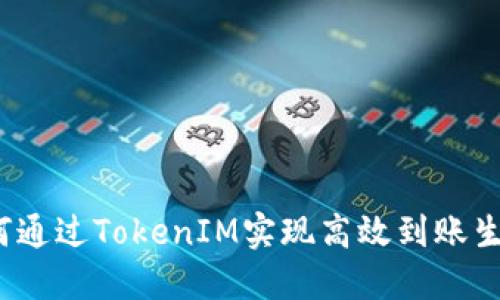 如何通过TokenIM实现高效到账生成？