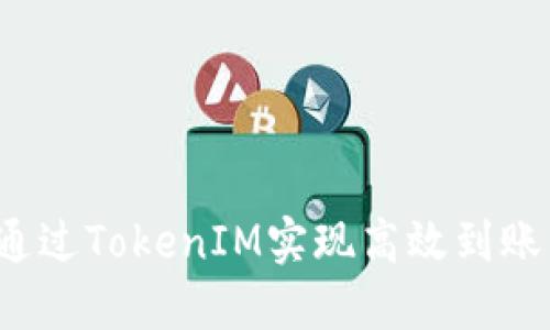 如何通过TokenIM实现高效到账生成？