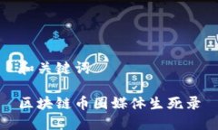 和关键词区块链币圈媒体生死录