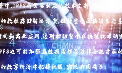   
IPFS与华叶区块链：最新消息与未来展望

关键词  
IPFS, 华叶区块链, 去中心化存储

---

一、IPFS及其重要性

IPFS（InterPlanetary File System）是一个去中心化的文件存储协议，它的目标是将互联网变成一个更加高效和可靠的网络。与传统的HTTP协议不同，IPFS通过分布式网络，将数据以块的形式存储在多个节点上，这样一来，文件的访问速度大大提高，同时也增加了数据的安全性和持久性。

随着互联网的不断发展，数据量呈爆炸式增长，传统的集中式存储系统面临着巨大的挑战，包括但不限于存储成本高、数据丢失风险大及抗审查性不足等问题。IPFS通过其去中心化的特性，为这些问题提供了解决方案，从而吸引了越来越多的开发者和企业的关注。

二、华叶区块链的背景及目标

华叶区块链是一家致力于推动区块链技术发展的企业，其目标是构建一个基于区块链的未来数字生态系统。该公司关注于多种区块链技术的应用，包括供应链管理、金融服务、身份验证等，为各行业提供定制化的区块链解决方案。

华叶区块链的团队由多位区块链技术专家和行业从业者组成，他们通过研究和开发，力求在区块链技术的应用领域实现突破。华叶区块链与IPFS的结合，不仅能够为用户提供去中心化的存储解决方案，还能为整个区块链生态系统带来更高的效率和安全性。

三、IPFS与华叶区块链的合作

IPFS与华叶区块链的合作，旨在结合两者的优势，推动去中心化存储技术的发展。通过在华叶区块链的应用中引入IPFS，用户能够更方便地存储和访问数据，同时也能享受到IPFS带来的高效性和数据安全性。

华叶区块链的应用场景包括数字资产管理、智能合约执行、去中心化应用（DApps）等。在这些场景中，IPFS能够为数据的存储和传输提供可靠的支持。通过这种合作，华叶区块链可助力更多企业实现区块链技术的真正应用，提升行业的整体技术水平。

四、IPFS的最新消息

截至2023年，IPFS继续在去中心化存储领域取得重要进展。其技术更新包括提高网络速度、数据检索机制、提升数据安全性等。同时，越来越多的项目开始采用IPFS作为其数据存储方案。例如，许多NFT项目及元宇宙应用都转向IPFS进行数据存储，以确保数据的透明性与持久性。

IPFS的社区也在不断扩大，各种开发工具和API的涌现，使得开发者在集成IPFS时变得更加便捷。此外，IPFS还与多种区块链技术实现了兼容，以便于实现更复杂的去中心化应用。

五、华叶区块链的最新动态

华叶区块链也在积极拓展其业务领域，不断推出新的产品和解决方案。例如，华叶区块链近期推出了一项“区块链 AI”的技术方案，旨在供应链管理，提升市场响应速度 In addition, 鉴于数据隐私日益受到重视，华叶区块链还推出了基于区块链的身份认证解决方案，以保护用户的敏感数据。

华叶区块链的最新公告表明，其正在与多家行业龙头企业进行战略合作，力求通过区块链技术重塑传统行业，推动数字化转型。同时，华叶区块链也在积极参加各种行业峰会，与行业同仁分享经验与技术。

六、未来展望

展望未来，IPFS和华叶区块链的结合将会在多个层面上影响数字经济的发展。IPFS的去中心化存储模式将帮助华叶区块链在各个业务领域实现更高的安全性和可信度。同时，随着区块链技术的不断完善，未来会有更多的企业将IPFS作为其数据存储的首选方案，推动去中心化应用的普及。

此外，随着用户对数据隐私和安全性的关注增加，去中心化存储技术也将迎来新的机遇。企业需要不断创新，以满足市场对安全性和效率的日益需求。而IPFS与华叶区块链的合作，将推动整个行业向前发展，实现共赢。

---

可能相关问题及详细解答

问题一：什么是IPFS的去中心化存储技术？

IPFS是一种新的文件系统，其核心在于去中心化存储，使得数据不再依赖于单一的地理位置和存储服务器。传统的文件存储通常是集中在少数几台服务器上，而IPFS则通过分布式网络，将数据分散存储在全球各地的节点上。每一个节点都可以参与到数据的存储和传输中来，提高了数据的可用性和可靠性。

这种去中心化的设计理念，有几个重要的优点。首先，数据的冗余和多地点存储提高了数据的持久性，即使某些节点离线，数据仍然可以通过其他节点获取。这避免了单点故障导致的数据丢失情况。其次，去中心化也使得数据更不容易受到审查和攻击，因为没有一个中央机构可以控制或删除数据。这对于敏感信息的存储尤其重要。

为实现这种去中心化的存储机制，IPFS利用了内容寻址技术。每个文件都被赋予一个唯一的内容哈希（CID），而不是使用传统的路径或地址进行寻找。当用户请求一个文件时，IPFS会通过这个哈希值来检索文件，而不仅仅依赖于文件的存储位置。这样，无论文件被存储在全球哪个节点，都能被迅速找到并访问。

问题二：如何使用IPFS进行数据存储？

使用IPFS进行数据存储并不复杂，通常分为几个步骤。首先，用户需要安装IPFS节点，可以使用现成的IPFS软件或通过命令行工具完成。此外，许多平台也提供了对IPFS的集成，使得用户可以通过简单的API调用实现数据上传和下载。

一旦节点安装完成，用户只需将文件添加到IPFS中，系统会自动为该文件生成内容哈希（CID）。用户可以通过这个CID来访问上传的文件，无需担心文件的存储位置。这种机制使得文件上传和访问变得极其迅速和高效。

其次，在上传文件后，用户可以选择将文件存储在自己的节点上，或者使用公共IPFS网关进行存储和共享。公共网关可以让用户更加便捷地分享数据，不必担心自己的节点是否在线。目前，许多项目和应用都开始使用IPFS作为其默认的文件存储解决方案，用户在集成时，仅需关注如何处理CID和API请求即可。

在存储方面，IPFS提供了一种去中心化的“持久化服务”，用户可以通过设置“引导节点”来保证重要数据的长期可访问性。这意味着用户可以指定多个节点或公共服务来保证文件持久可用，即便在主节点出现问题的情况下。

问题三：华叶区块链如何利用IPFS？

华叶区块链作为一家专注于区块链解决方案的企业，利用IPFS进行数据存储和管理，有助于提升其产品的安全性、效率和用户体验。具体而言，华叶区块链通过以下几个方面来利用IPFS的优势：

首先，在处理数字资产时，华叶区块链能够利用IPFS提供的去中心化存储来提高数据的可用性和安全性。例如，在进行数字版权交易时，交易的相关文件和信息可以直接存储在IPFS上，用户可以随时通过哈希值来验证文件的真实性，从而提升用户信任度。

其次，华叶区块链还可以在智能合约的执行过程中利用IPFS。例如，智能合约可以存储在区块链上，而所需的辅助数据（如市场行情、交易信息等）则存储在IPFS中，这样能显著降低链上数据的存储费用和交易成本。

此外，华叶区块链的去中心化应用（DApps）中，用户的数据存储和共享都可以依赖于IPFS，以确保用户的隐私和数据安全。在众多行业应用中，华叶区块链正在尝试结合IPFS，创新出更多的解决方案来应对行业痛点，提高用户体验。

问题四：IPFS的安全性如何？

IPFS在设计上就注重数据的安全性，其去中心化存储结构天然地增强了数据被篡改和删除的难度。数据在IPFS上存储后，匿名性与透明性并存。文件被标记为唯一的内容哈希（CID），在没有关键解密信息的情况下，任何第三方无法直接识别和访问这些数据。这一机制使得IPFS能够有效防止数据的非法访问和篡改。

此外，IPFS采用了加密技术来保护用户的数据隐私。在上传数据时，用户可以选择将数据加密，而加密密钥可以单独存储，只有用户自己知道。即使数据被其他节点访问，也无法解密，从而有效保证了数据的安全性。

另外，在数据传输方面，IPFS利用P2P（Peer-to-Peer）技术，数据在节点之间经过加密传输，降低了在传输过程中被干扰或截取的风险。通过这种方式，用户在数据分享过程中，能够享受到更高层次的安全性与隐私保护。

虽然IPFS的设计在安全性上考虑得相对全面，但用户仍需提高自身的安全意识，例如合理使用加密工具，定期更新节点软件等，以增强整体的数据安全保障。

问题五：IPFS在未来的发展方向是什么？

未来，IPFS的潜在发展方向将主要集中在以下几个领域：

首先，IPFS将继续其技术性能，包括更高的存储效率和检索速度。这是为了满足不断增长的数据存储需求，尤其是在大数据和人工智能应用场景中，IPFS将需要相应的技术支持。通过技术的不断创新，IPFS可以确保在市场竞争中保持优势，并吸引更多的开发者选择其平台。

其次，IPFS还可能会加强与其他区块链技术和去中心化应用的集成。通过实现更高程度的兼容性，IPFS将成为许多去中心化应用（DApps）理想的数据存储解决方案，提升整个区块链生态系统的运作效率。

此外，IPFS的商业化也是一个重要的趋势。随着越来越多的企业意识到去中心化存储技术的价值，未来可能会看到更多基于IPFS构建的商业模式和商业应用。这对推动整个区块链技术的普及无疑是一种积极的助力。

最后，在数据隐私和安全性日益受到重视的今天，IPFS可能还会在这一领域不断创新，以迎合市场的需求。此外，随着数据合规性要求的提高，IPFS也可能加强在数据治理及法律合规方面的功能，确保用户能够在法律框架内安全地存储和共享其数据。

总之，IPFS与华叶区块链的结合，将是推动整个去中心化存储技术发展的重要里程碑。在未来的发展中，双方将继续探索合作，以便在不断变化的数字经济中把握机遇，实现共同成长。