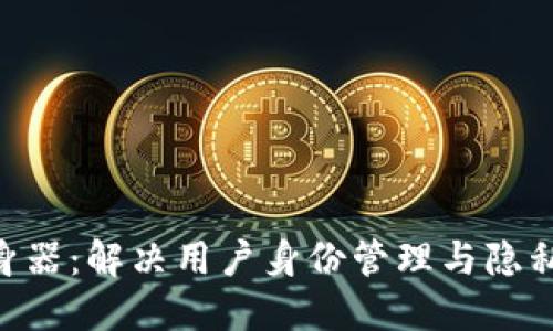 探索Tokenim分身器：解决用户身份管理与隐私保护的最佳工具