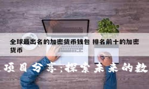 最新区块链项目分享：探索未来的数字资产生态