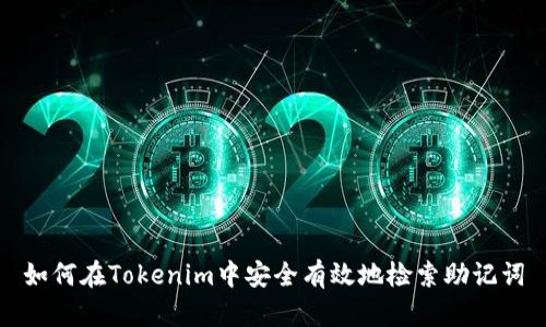 如何在Tokenim中安全有效地检索助记词