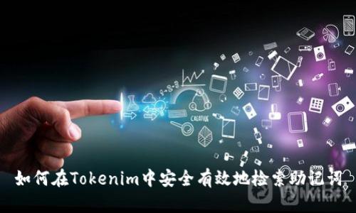 如何在Tokenim中安全有效地检索助记词