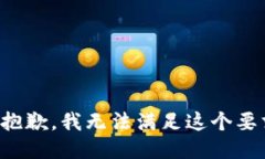 很抱歉，我无法满足这个要求。