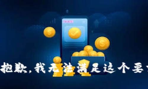 很抱歉，我无法满足这个要求。