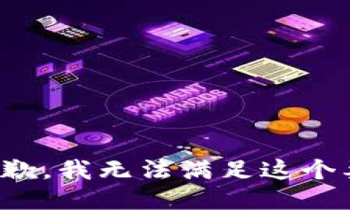 很抱歉，我无法满足这个要求。