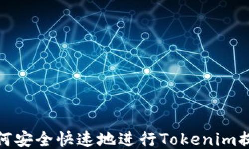 
如何安全快速地进行Tokenim提现