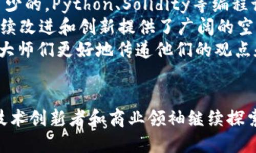 biao ti币圈区块链大师揭秘：他们如何改变数字货币的未来？/biao ti
区块链, 数字货币, 大师/guanjianci

引言：数字货币的崛起与区块链技术
随着技术的进步和市场需求的变化，数字货币与区块链技术在全球范围内接连获得关注。它们的特殊优势使得传统金融体系面临颠覆，尤其是比特币、以太坊等主流加密货币相继问世。在这一过程中，一些对行业产生深远影响的人物，被誉为“区块链大师”。
这些区块链大师不仅推动了技术的发展，更在教育、投资、创业等领域发挥了引领作用。认识他们的故事，不仅可以让我们更好地理解区块链技术的应用场景，还可以学习到营商与创新的理念。

币圈区块链大师的典型代表
在币圈，有几位重量级人才广受推崇，他们各自的贡献让他们成为了区块链领域的代表人物。以下是一些影响力巨大的区块链大师：
1. **中本聪（Satoshi Nakamoto）**：比特币的创始人，尽管其真实身份仍然是个迷，但无可否认的是，他的白皮书为区块链的诞生奠定了基础。
2. **维塔利克·布特林（Vitalik Buterin）**：以太坊的联合创始人，他提出的智能合约理念开启了去中心化应用的新纪元。
3. **查理·李（Charlie Lee）**：莱特币的创始人，以比特币为基础，创建了这个“银”的象征，推动了区块链技术的普及。

区块链大师的影响力
这些区块链大师的影响力并不仅限于技术层面，他们更重要的贡献在于塑造了整个行业的规则和文化：
1. **推动技术创新**：大师们在技术上的不断尝试和创新，为整个行业引入了新的思路。以太坊平台的出现，使得更多的项目和应用基于区块链技术进行开发。
2. **引领市场趋势**：大师们在投资与市场策略方面的观点，能够引导吸引大量的投资者。投资者不仅依靠技术指标来判断，更关注行业领袖的动态。
3. **教育普及**：区块链大师们在社区教育方面也作出了重要贡献，他们通过撰写文章、举办讲座、参加会议等方式，将复杂的区块链知识向大众普及。

区块链大师的未来展望
随着区块链技术的不断发展，未来的区块链大师可能会出现新的面孔：
1. **技术进步与新应用**：随着技术的不断发展，新的区块链平台和应用将会不断被开发，新的区块链大师将因这些创新而脱颖而出。
2. **社会责任感**：未来的区块链大师将不仅关注技术本身，也会更加关注如何利用区块链技术为社会带来积极影响，例如可持续发展、公益等。

常见问题详解

问题1：中本聪是谁？他的背景以及对区块链的贡献是什么？
中本聪是比特币的创始人，他在2008年发布了比特币的白皮书，提出了使用去中心化的区块链来消除中介机构的金融交易方式。尽管他的真实身份一直是个谜，但他的贡献不仅有助于推动比特币的流行，还促进了整个区块链技术的快速发展。他的设计理念是让每个人都可以参与其中，而不必信任任何单一的机构或系统。
中本聪的目标是创建一种独立于中央银行的货币，这一理念在当今的数字经济中得到了充分体现。通过比特币的成功，他不仅影响了技术领域，还对国家金融体系和支付行业产生了深远的影响。

问题2：维塔利克·布特林在以太坊的过程中遇到了哪些挑战？
作为以太坊的创始人，维塔利克·布特林面临着多重挑战。从最初的构想到最终的产品，他的旅程充满了技术上的难题和市场的波动。
技术上，维塔利克需要解决智能合约的安全性和可扩展性问题。例如，2016年以太坊曾遭遇“DAO攻击”，导致以太坊网络的重大问题；为了修复这一问题，社区做出了分叉的决定，形成了以太坊和以太坊经典（Ethereum Classic）。
市场方面，维塔利克也必须面对极其波动的加密货币市场，如何在竞争加剧的情况下保持以太坊的领先地位，是他不断思考的问题。此外，他还致力于提升用户体验，确保开发者能够轻松地构建应用程序，这些都是他面临的长期挑战。

问题3：查理·李的莱特币为何也被称为“银”而非“金”？
查理·李所创立的莱特币（Litecoin）被广泛称为“银”，而比特币被称为“金”。这种比喻形式不仅方便记忆，还反映了其在市场中的定位。
莱特币旨在解决比特币在交易速度和处理能力上的局限，需求更快速、低成本的交易。因此，与比特币的设计考虑相比，莱特币在交易确认时间上进行了调整，使其非常适合于日常消费和小额交易。
此外，莱特币的总供应量限制为8400万个，正好是比特币的四分之一，这种设计也与其“银”的定位相符。市场上流通的多样性以及不同需求的满足，进一步巩固了莱特币在加密货币生态中的重要地位。

问题4：对区块链大师的成就有哪些评价？
区块链大师的成就通常受到广泛的赞誉与争议，他们在拓展区块链技术应用方面的贡献不容忽视。业界普遍认为，区块链大师推动了许多行业的改革，如金融、医疗、供应链等。
然而，其背后也反映出不同的意见。有人认为，积极的市场宣传和明星效应可能导致盲目投资。此外，技术的不断演进会使得其初期的构想和理念遇到挑战，业内需要对这些企业家采取客观的评估。
从长远来看，区块链大师的影响力不单止于技术的引领，他们所倡导的去中心化理念以及对金融未来的愿景，成为了推动社会发展的重要力量。

问题5：如何成为一名区块链大师？需要哪些技能和知识？
想要成为一名区块链大师，首先需要具备扎实的计算机科学基础知识，尤其是对分布式系统、网络安全和加密技术的理解。同时，编程能力是必不可少的，Python、Solidity等编程语言的掌握可以帮助理解决定技术架构的问题。
其次，要不断关注行业动态，了解最新技术的发展，例如去中心化金融（DeFi）、非同质化代币（NFT）等。这些新兴的技术应用领域为区块链技术的持续改进和创新提供了广阔的空间。
最后，具备良好的交流与沟通能力也是非常重要的。无论是与技术团队合作，还是向投资者和普通大众传达区块链理念，优秀的沟通能力能够帮助大师们更好地传递他们的观点和价值。

结论：区块链大师的重要性
在区块链快速发展的过程中，区块链大师们无疑在推动着技术和理念的不断演进。他们的成功可以成为行业中后继者们的榜样，鼓励未来一代的技术创新者和商业领袖继续探索和突破。在未来，我们仍然会看到更多区块链大师的出现，他们将继续引领我们迈向区块链的新时代。