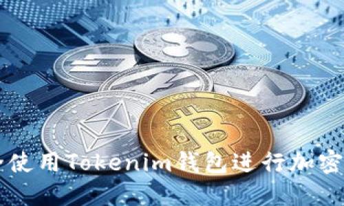 如何安全使用Tokenim钱包进行加密货币交易