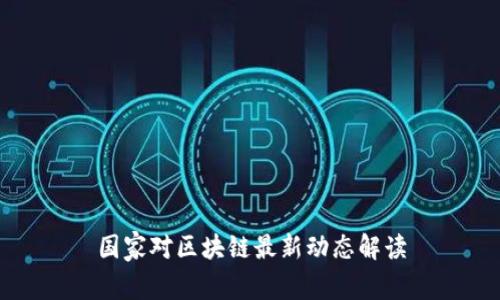 国家对区块链最新动态解读