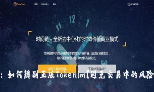 : 如何辨别正版Tokenim？避免交易中的风险