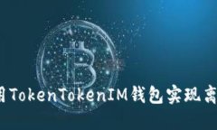 如何使用TokenTokenIM钱包实现离线签名？