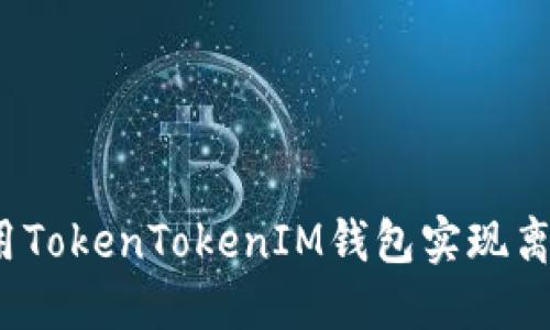 如何使用TokenTokenIM钱包实现离线签名？