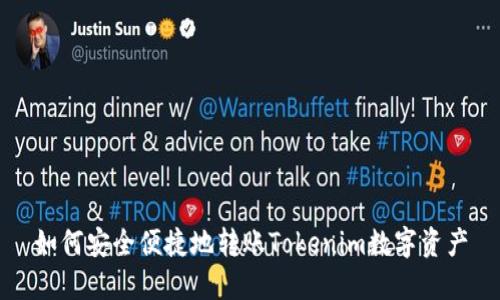 如何安全便捷地转账Tokenim数字资产