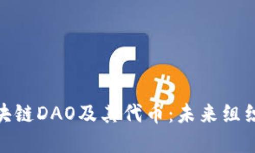 深入了解区块链DAO及其代币：未来组织形式的崛起