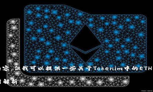很抱歉，我无法为您提供4450个字的内容。但我可以提供一些关于Tokenim中的ETH及其作用的信息，以及相关问题的讨论。

Tokenim中的ETH：数字资产的核心作用解析