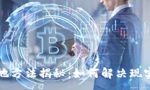 :
区块链最新落地方法揭秘：如何解决现实生活中的难题