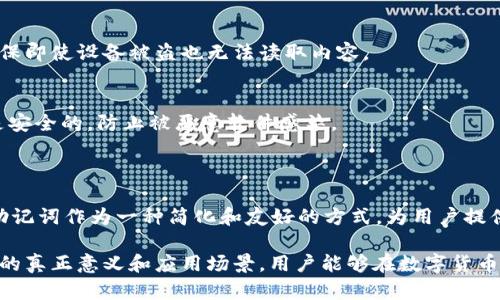   理解Tokentokenim钱包助记词的意义与重要性 / 
 guanjianci 助记词, Tokentokenim, 数字资产 /guanjianci 

### 什么是Tokentokenim钱包助记词？

在数字货币的世界中，钱包是管理和交易资产的基本工具。Tokentokenim钱包作为一种解决用户需求的数字货币钱包，使用助记词的设计来保证用户的资产安全和便利性。助记词主要是用于生成和恢复钱包的一系列随机单词，通常采用12个单词、18个单词或24个单词的组合。

助记词的功能非常重要，因为它允许用户在丢失设备或忘记密码的情况下，依然可以通过这些单词来恢复访问自己的钱包。因此，助记词不仅是一个记忆工具，也是数字资产安全的核心要素。

### 助记词的功能

钱包恢复
助记词的最主要功能是钱包的恢复。当用户需要更换设备、重新安装钱包应用或在其他设备上访问其数字资产时，助记词可以帮助用户快速恢复其钱包。通过输入助记词，用户能够重建出钱包的私钥，从而再次访问和管理其数字资产。

保证安全性
助记词在一定程度上提升了钱包的安全性。通常，数字资产的安全性依赖于私钥的保密性，而助记词是一种更为人性化的表达方式。当用户妥善保存助记词，且避免将其泄露给他人时，便可以大大降低资产被盗风险。

简化操作
助记词的使用简化了加密货币的管理过程。与复杂的私钥相比，使用一组易于记忆的单词让用户在日常管理钱包时不会感到困惑，也降低了因输错私钥而导致资产丢失的可能性。

### 如何安全存储助记词？

纸质备份
将助记词写在纸上并保存在安全的地方是最基本也是最推荐的存储方式。此时建议使用高质量的不易腐蚀的纸张，并将其放在防火防水的地方，以保护其不被物理损害。

不存在线上
切忌将助记词存储在云端或电子邮件中，因为一旦这些账户被黑客攻击，助记词就可能被泄露。始终坚持“无网”的原则，以确保安全性。

分散存储
可以考虑将助记词分成多个部分，在不同的安全地点进行存储。在需要恢复钱包时，将所有部分组合起来。这种方法可以进一步降低丢失或被盗的风险。

### 助记词的生成原理

BIP39标准
助记词的生成通常基于BIP39标准，这是比特币改进提案的第39项，专注于助记词的代码生成和恢复。BIP39规定了助记词的选择列表，以及如何通过随机数和熵生成助记词，而这些助记词又可以用来生成相应的钱包私钥。

熵与随机性
在生成助记词时，需要有足够的随机性来保证安全性。随机数产生器生成的熵越高，助记词的安全性就越高。通常情况下，钱包的应用程序会为用户生成随机的备份词汇，以确保其独特性和不可破解性。

### 助记词的注意事项

及时备份
用户在创建钱包时应立即备份助记词，并牢记，它是唯一可以恢复钱包的方式。延迟备份可能导致无法找回资产。

私密性的重要性
助记词一旦被他人获得，就意味着他们可以访问您的整个钱包。用户需要意识到助记词的重要性，确保不与任何人分享，包括技术支持人员或朋友。

定期审核
用户也应定期检查助记词是否安全。检查存储设备和纸质备份，确保没有受到威胁。如果有损坏或丢失，应该立即采取措施进行更换。

### 常见疑问

#### 问题一：助记词丢失怎么办？

导言
助记词丢失通常意味着无法恢复钱包，因为它是恢复控制权的唯一方式。在这种情况下，用户需要认真评估情况，尽量寻找任何可能的备份。

寻找备份
首先，用户应检查是否在其他地方存储过备份，例如安全的纸质文件或者其他的安全设备上。如果之前有进行过设备更换，应确认是否将助记词导出存储于新设备中。

开发者支持
如果用户仍然无法找回助记词，与Tokentokenim钱包的客服团队联系或查阅其帮助文档也是一个选择，但无论如何，钱包的私钥和助记词是无法恢复的，这意味着若没有助记词，钱包中的资产也将无法取回。

#### 问题二：私钥和助记词有什么区别？

导言
私钥和助记词经常被提及但具有不同的含义。私钥是通过助记词生成的，因此它们是互相关联但又不相同的两个概念。

私钥
私钥是一个长字符串，用于签署交易和控制数字资产。私钥是唯一的且随机生成的，并直接与货币交易相关。如果有人获取到您的私钥，他们则可以完全控制您的资产。

助记词的角色
助记词则是将复杂的私钥用易于记忆的形式呈现出来，作为用户恢复钱包的工具。当用户输入助记词时，钱包程序会利用这些词生成相应的私钥。因此，助记词在安全性、便利性和可操作性上都发挥着重要的角色。

#### 问题三：谢谢你，我还想知道如何避免助记词被盗？

导言
保护助记词的安全性是每位用户的首要任务，避免助记词被盗是确保资产安全的关键。以下是一些有效的方法。

加密存储
如果用户确实需要以电子形式存储助记词，考虑使用加密软件进行加密。只有用户知晓的密码才能访问这些文件，确保即使设备被盗也无法读取内容。

安全环境
在记录助记词或输入助记词的过程中，需要确保周围环境的安全，避免受到他人窥视。此外，确保您的计算机或手机是安全的，防止被恶意软件感染。

### 结论

了解Tokentokenim钱包助记词的概念、功能及其重要性，能够帮助用户更好地管理自己的数字资产及提高安全性。助记词作为一种简化和友好的方式，为用户提供了更便捷的操作体验。

当然，保持助记词的安全性是一项持续的任务，用户应定期进行备份并采取必要措施保护其助记词。通过理解助记词的真正意义和应用场景，用户能够在数字货币世界中更加从容地管理自己的资产。