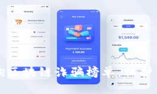 如何安全查询区块链诈骗榜单，保护你的数字资产