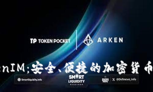 Title: TokenIM:安全、便捷的加密货币传币新方式