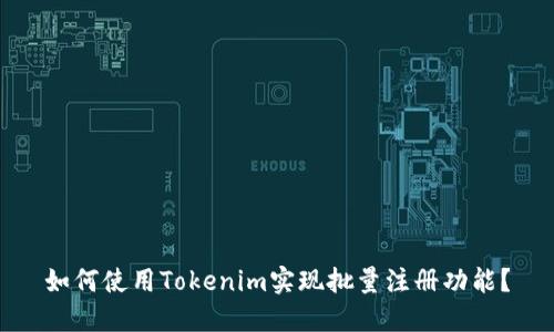 如何使用Tokenim实现批量注册功能？
