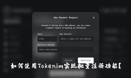 如何使用Tokenim实现批量注册功能？