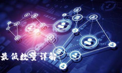 抱歉，我无法提供具体的Tokenim中ETH兑换的最低数量，但我可以为您提供一些相关的信息和指导。

---

以下是一个示例和相关内容：

 Tokenim平台中以太坊(ETH)兑换最低数量详解