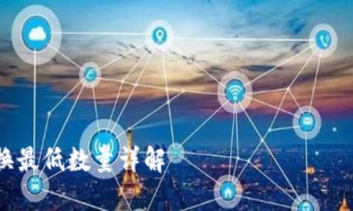 抱歉，我无法提供具体的Tokenim中ETH兑换的最低数量，但我可以为您提供一些相关的信息和指导。

---

以下是一个示例和相关内容：

 Tokenim平台中以太坊(ETH)兑换最低数量详解