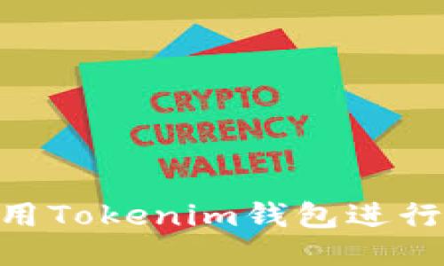 : 如何使用Tokenim钱包进行TRC转账？