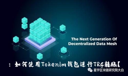 : 如何使用Tokenim钱包进行TRC转账？