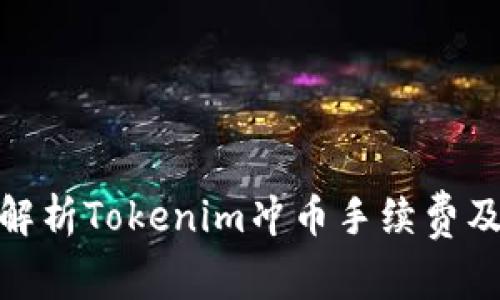 : 详细解析Tokenim冲币手续费及其策略