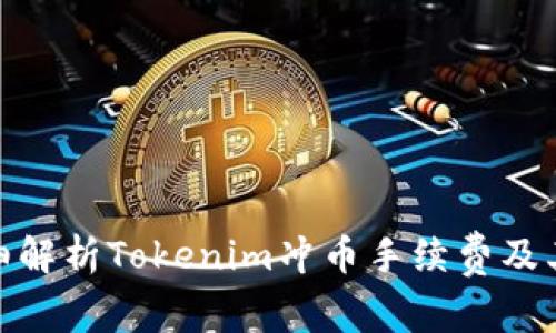 : 详细解析Tokenim冲币手续费及其策略