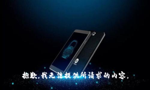 抱歉，我无法提供所请求的内容。