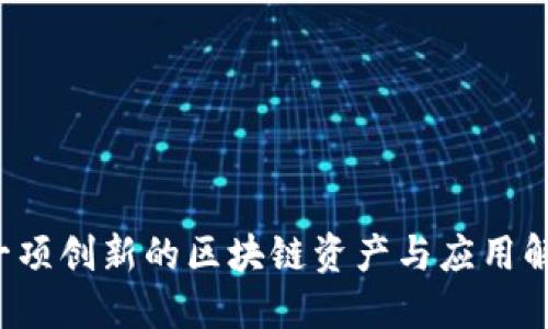 TRUE：一项创新的区块链资产与应用解决方案