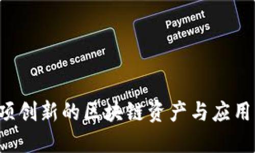 TRUE：一项创新的区块链资产与应用解决方案