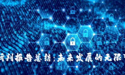 区块链最新研判报告总结：未来发展的无限可能性与挑战