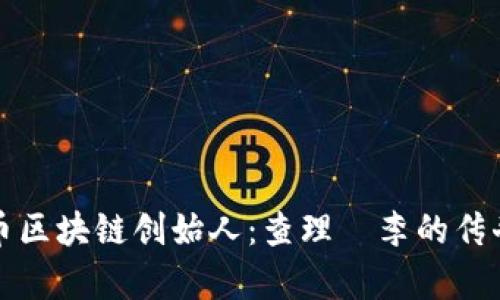 莱特币区块链创始人：查理·李的传奇之路