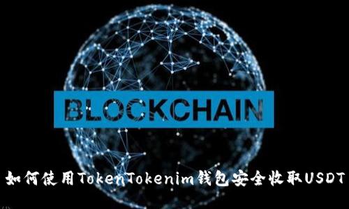 如何使用TokenTokenim钱包安全收取USDT