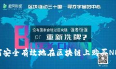 如何安全有效地在区块链上购买NER币