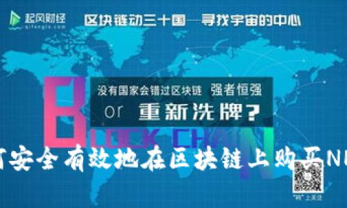 如何安全有效地在区块链上购买NER币
