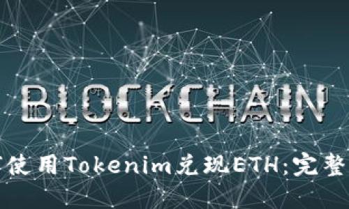 如何使用Tokenim兑现ETH：完整指南