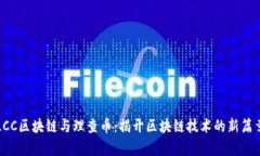 LCC区块链与理查币：揭开区块链技术的新篇章