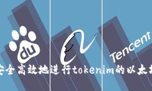 如何安全高效地进行tokenim的以太坊转账
